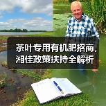 茶叶专用有机肥招商，湘佳政策扶持全解析（图1）