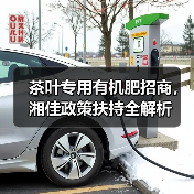 茶叶专用有机肥招商，湘佳政策扶持全解析（图4）