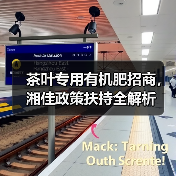 茶叶专用有机肥招商，湘佳政策扶持全解析（图3）