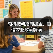 有机肥料招商加盟，百信农业政策解读（图2）