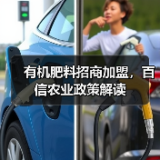 有机肥料招商加盟，百信农业政策解读（图1）