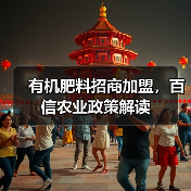 有机肥料招商加盟，百信农业政策解读（图4）