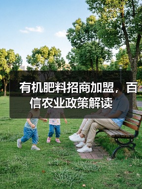 有机肥料招商加盟，百信农业政策解读（图3）