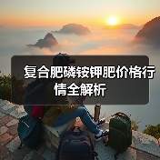 复合肥磷铵钾肥价格行情全解析（图1）