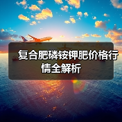复合肥磷铵钾肥价格行情全解析（图2）