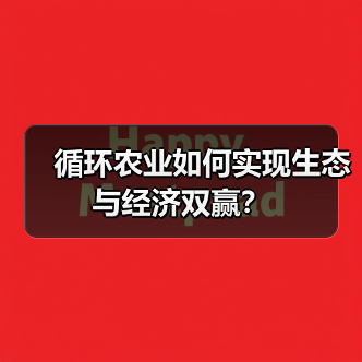 循环农业如何实现生态与经济双赢?(图1) 循环农业如何实现生态与经济双赢?(图1)