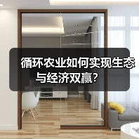 循环农业如何实现生态与经济双赢?(图2) 循环农业如何实现生态与经济双赢?(图2)
