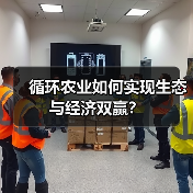 循环农业如何实现生态与经济双赢?(图4) 循环农业如何实现生态与经济双赢?(图4)