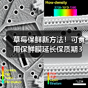 草莓保鲜新方法!可食用保鲜膜延长保质期3天(图4) 草莓保鲜新方法!可食用保鲜膜延长保质期3天(图4)