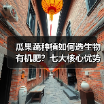 瓜果蔬种植如何选生物有机肥？七大核心优势解析（图1）