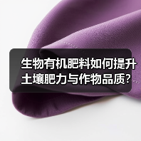 生物有机肥料如何提升土壤肥力与作物品质？（图3）