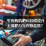 生物有机肥料如何提升土壤肥力与作物品质？（图2）