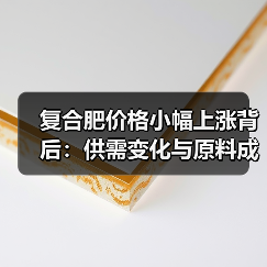 复合肥价格小幅上涨背后：供需变化与原料成本推动（图1）