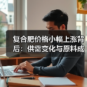 复合肥价格小幅上涨背后：供需变化与原料成本推动（图3）
