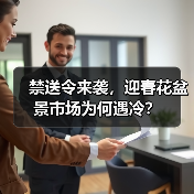禁送令来袭,迎春花盆景市场为何遇冷?(图3) 禁送令来袭,迎春花盆景市场为何遇冷?(图3)
