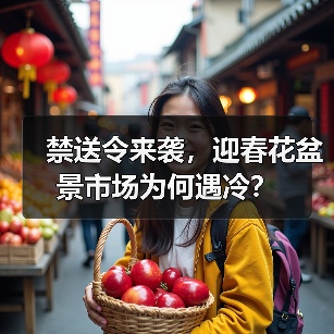 禁送令来袭,迎春花盆景市场为何遇冷?(图2) 禁送令来袭,迎春花盆景市场为何遇冷?(图2)