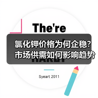 氯化钾价格为何企稳？市场供需如何影响趋势？（图1）