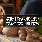 氯化钾价格为何企稳？市场供需如何影响趋势？（图4）