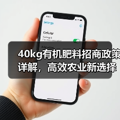 40kg有机肥料招商政策详解，高效农业新选择（图4）