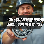 40kg有机肥料招商政策详解，高效农业新选择（图3）