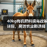 40kg有机肥料招商政策详解，高效农业新选择（图1）