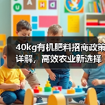 40kg有机肥料招商政策详解，高效农业新选择（图2）