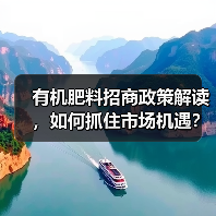 有机肥料招商政策解读,如何抓住市场机遇?(图4) 有机肥料招商政策解读,如何抓住市场机遇?(图4)