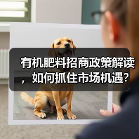 有机肥料招商政策解读,如何抓住市场机遇?(图3) 有机肥料招商政策解读,如何抓住市场机遇?(图3)