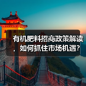 有机肥料招商政策解读,如何抓住市场机遇?(图2) 有机肥料招商政策解读,如何抓住市场机遇?(图2)