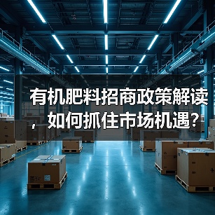 有机肥料招商政策解读,如何抓住市场机遇?(图1) 有机肥料招商政策解读,如何抓住市场机遇?(图1)