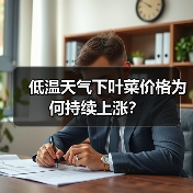 低温天气下叶菜价格为何持续上涨?(图2) 低温天气下叶菜价格为何持续上涨?(图2)