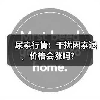 尿素行情：干扰因素退，价格会涨吗？（图1）