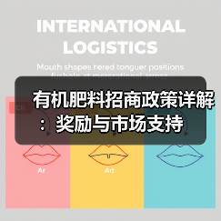 有机肥料招商政策详解:奖励与市场支持(图2) 有机肥料招商政策详解:奖励与市场支持(图2)
