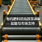 有机肥料招商政策详解:奖励与市场支持(图1) 有机肥料招商政策详解:奖励与市场支持(图1)