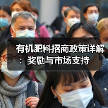 有机肥料招商政策详解:奖励与市场支持(图4) 有机肥料招商政策详解:奖励与市场支持(图4)