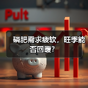 磷肥需求疲软，旺季能否回暖？（图4）