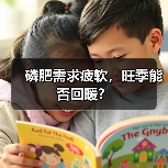 磷肥需求疲软，旺季能否回暖？（图1）
