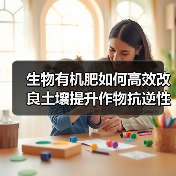 生物有机肥如何高效改良土壤提升作物抗逆性（图4）