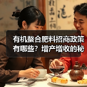 有机螯合肥料招商政策有哪些?增产增收的秘密在这里!(图3) 有机螯合肥料招商政策有哪些?增产增收的秘密在这里!(图3)