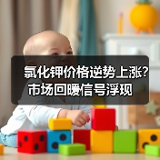 氯化钾价格逆势上涨？市场回暖信号浮现（图1）
