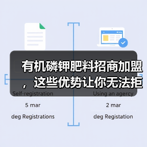 有机磷钾肥料招商加盟,这些优势让你无法拒绝(图3) 有机磷钾肥料招商加盟,这些优势让你无法拒绝(图3)