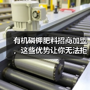 有机磷钾肥料招商加盟,这些优势让你无法拒绝(图1) 有机磷钾肥料招商加盟,这些优势让你无法拒绝(图1)