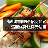 有机磷钾肥料招商加盟,这些优势让你无法拒绝(图4) 有机磷钾肥料招商加盟,这些优势让你无法拒绝(图4)