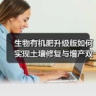 生物有机肥升级版如何实现土壤修复与增产双赢?(图3) 生物有机肥升级版如何实现土壤修复与增产双赢?(图3)