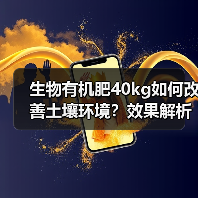 生物有机肥40kg如何改善土壤环境?效果解析(图4) 生物有机肥40kg如何改善土壤环境?效果解析(图4)