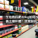 生物有机肥40kg如何改善土壤环境?效果解析(图1) 生物有机肥40kg如何改善土壤环境?效果解析(图1)