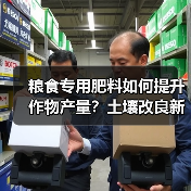 粮食专用肥料如何提升作物产量?土壤改良新选择(图3) 粮食专用肥料如何提升作物产量?土壤改良新选择(图3)