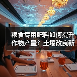 粮食专用肥料如何提升作物产量?土壤改良新选择(图4) 粮食专用肥料如何提升作物产量?土壤改良新选择(图4)