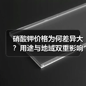 硝酸钾价格为何差异大?用途与地域双重影响(图2) 硝酸钾价格为何差异大?用途与地域双重影响(图2)