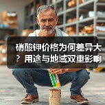 硝酸钾价格为何差异大?用途与地域双重影响(图4) 硝酸钾价格为何差异大?用途与地域双重影响(图4)